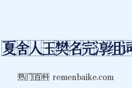 夏舍人玉樊名完淳组词是什么意思的图片